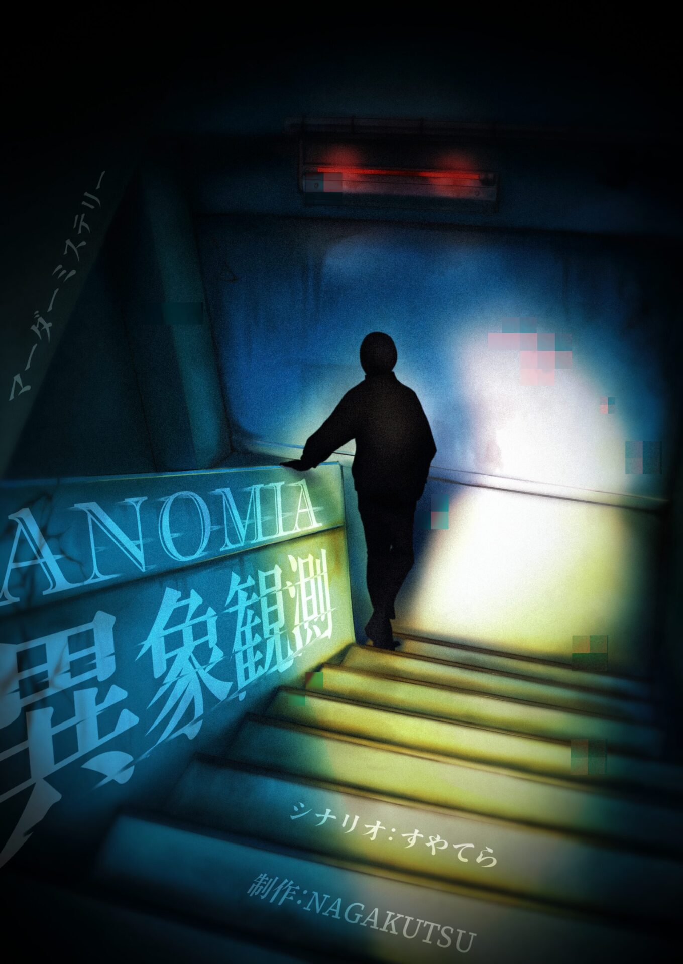 ANOMIA:異象観測