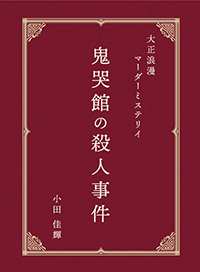 鬼哭館の殺人事件