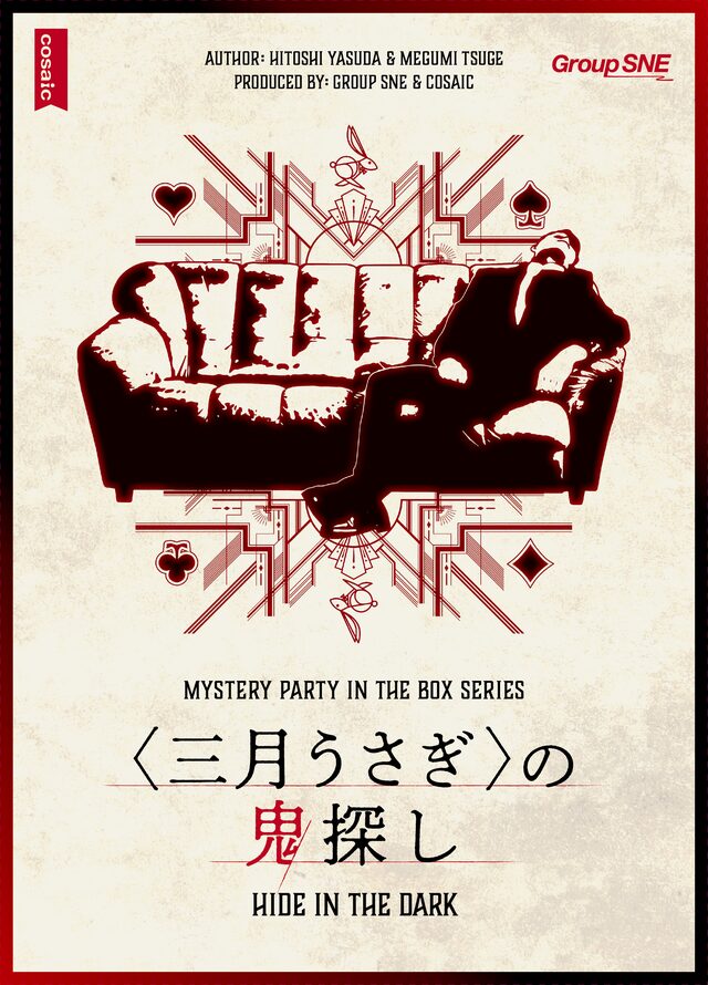 〈三月うさぎ〉の鬼探し