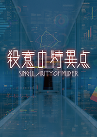 殺意の特異点